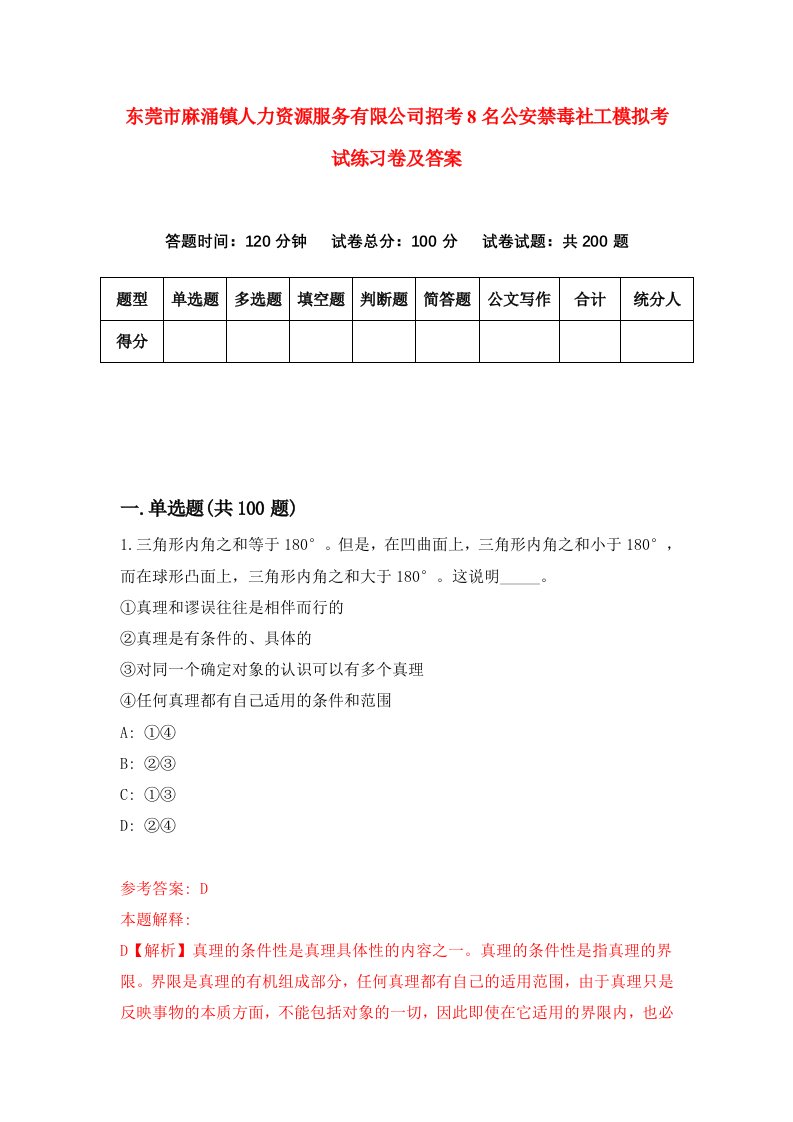 东莞市麻涌镇人力资源服务有限公司招考8名公安禁毒社工模拟考试练习卷及答案第4期