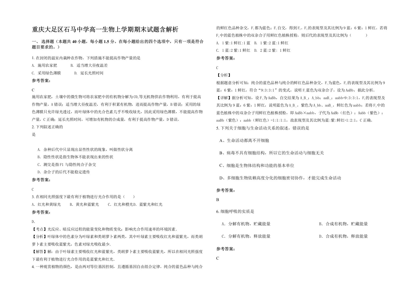 重庆大足区石马中学高一生物上学期期末试题含解析