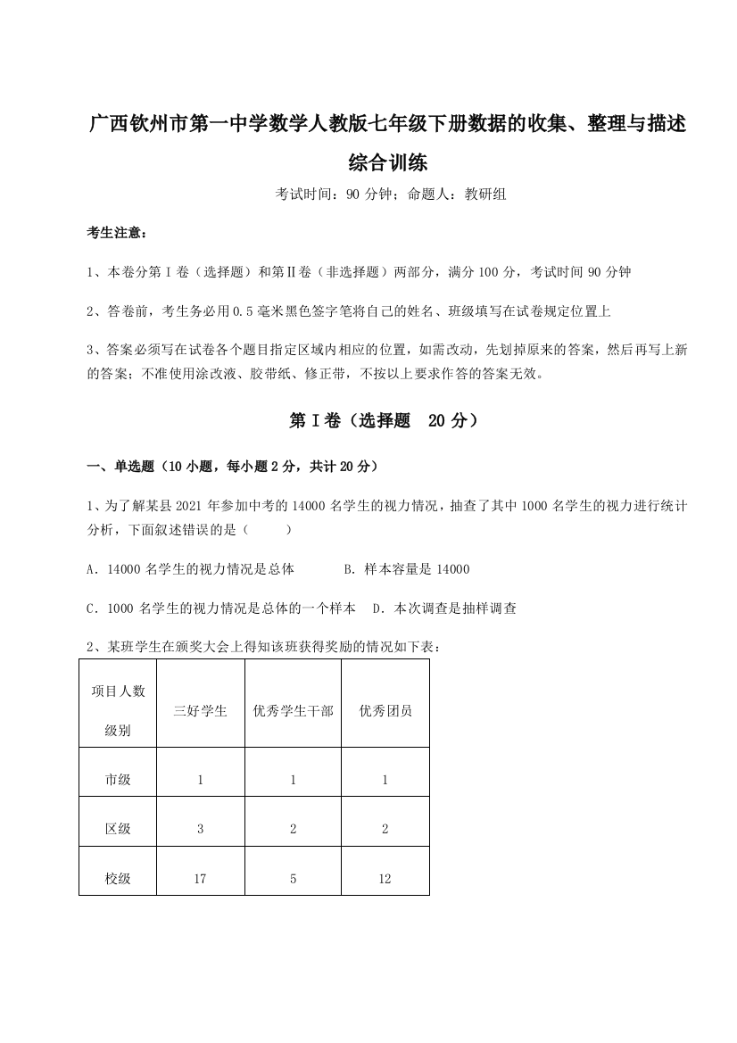 滚动提升练习广西钦州市第一中学数学人教版七年级下册数据的收集、整理与描述综合训练A卷（详解版）