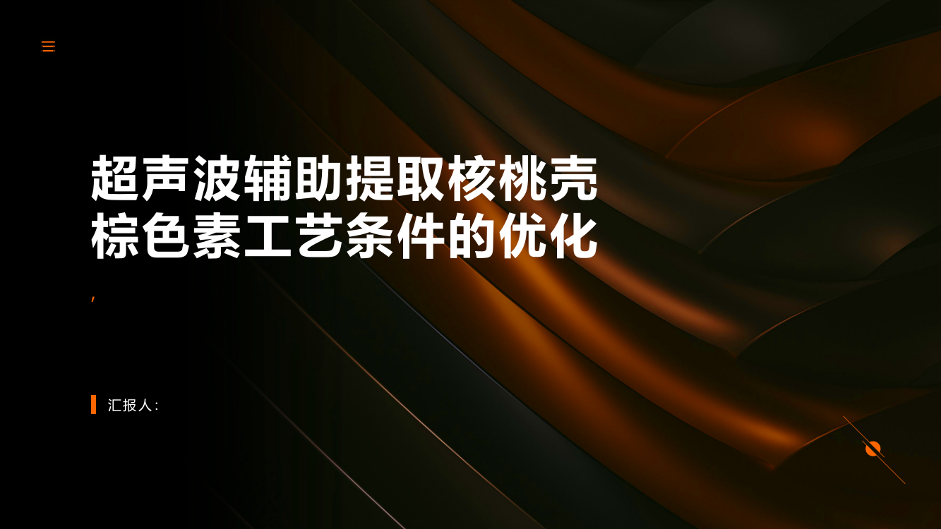 超声波辅助提取核桃壳棕色素工艺条件的优化