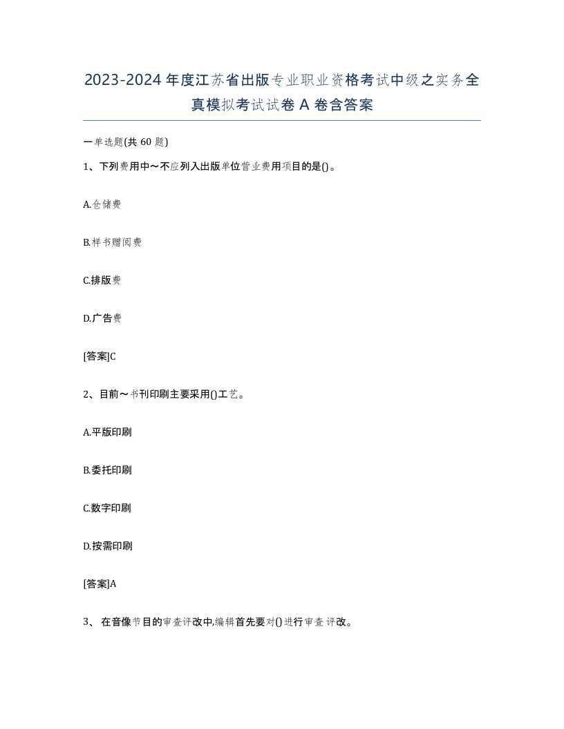 2023-2024年度江苏省出版专业职业资格考试中级之实务全真模拟考试试卷A卷含答案