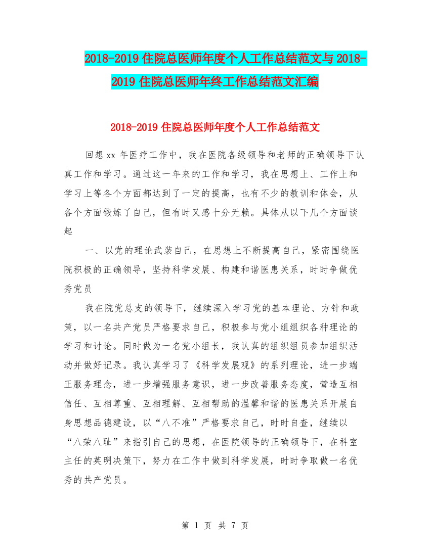 2018-2019住院总医师年度个人工作总结范文与2018-2019住院总医师年终工作总结范文汇编.doc