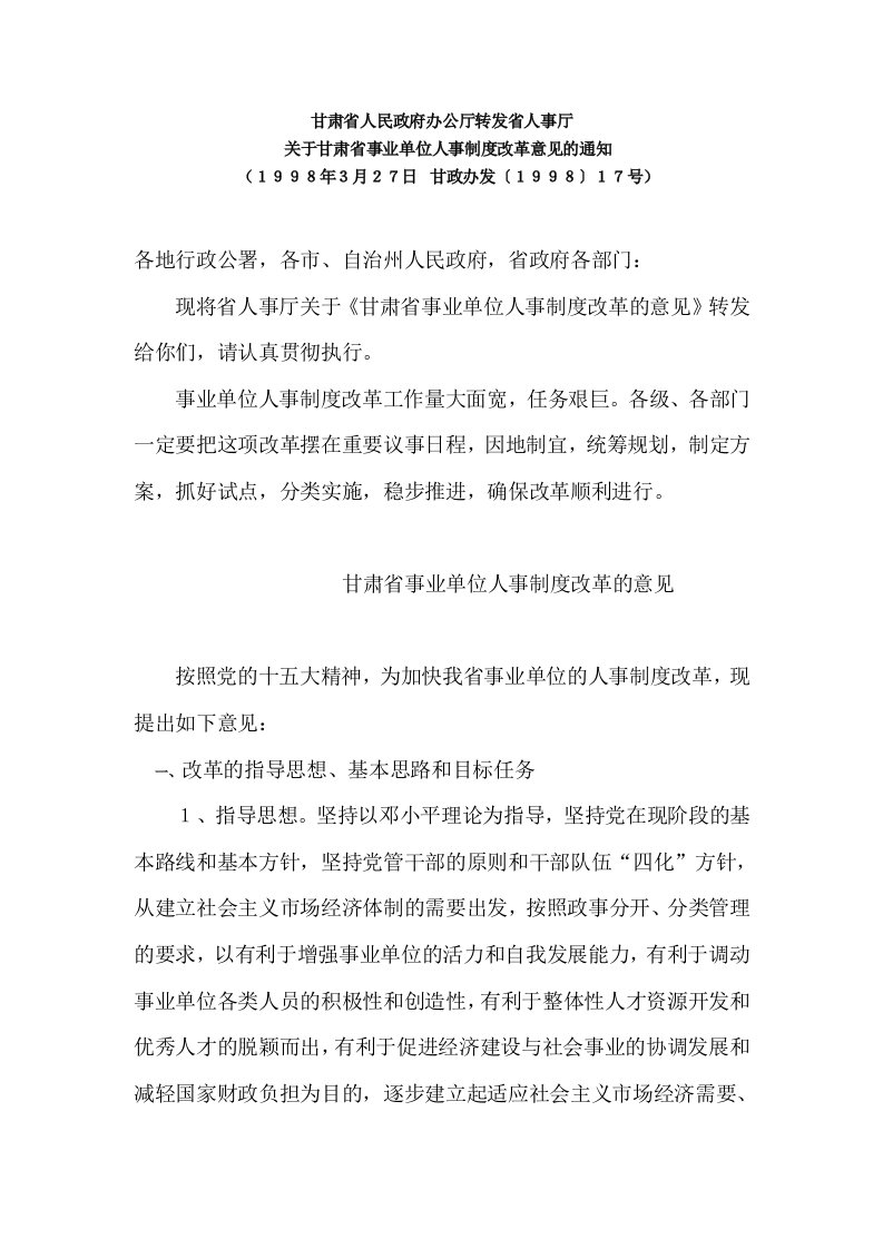 人事制度表格-关于甘肃省事业单位人事制度改革的通知