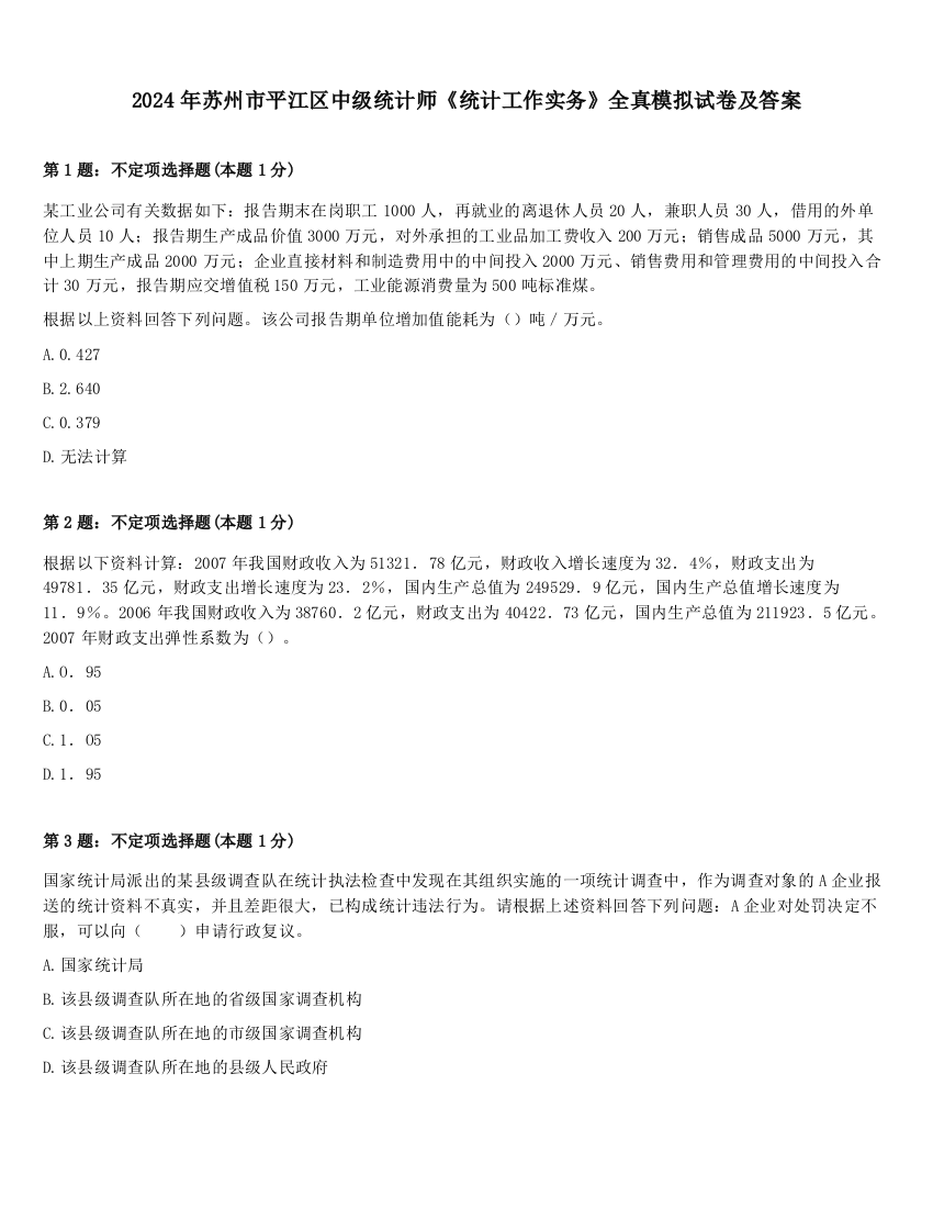 2024年苏州市平江区中级统计师《统计工作实务》全真模拟试卷及答案