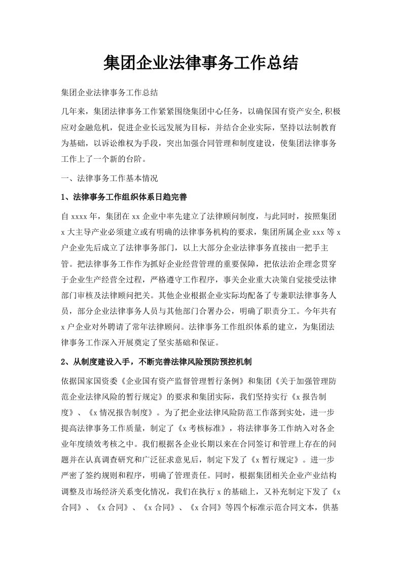 集企业法律事务工作总结