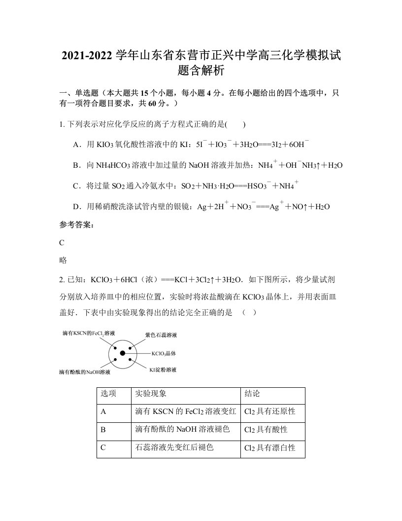 2021-2022学年山东省东营市正兴中学高三化学模拟试题含解析