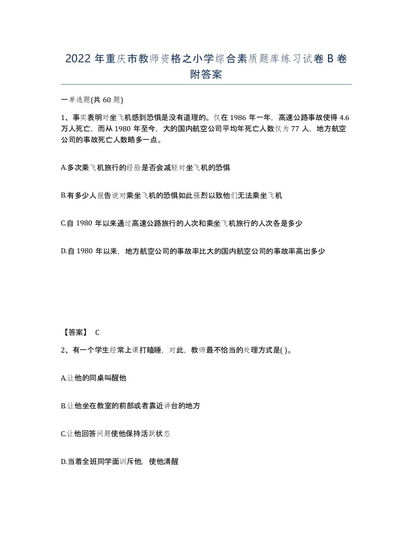 2022年重庆市教师资格之小学综合素质题库练习试卷B卷附答案