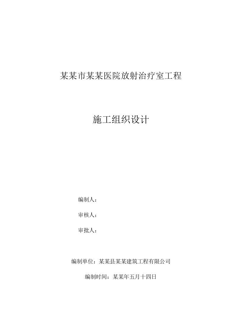 湖北某医院框架结构放射治疗室工程施工组织设计(附示意图、含计算书)