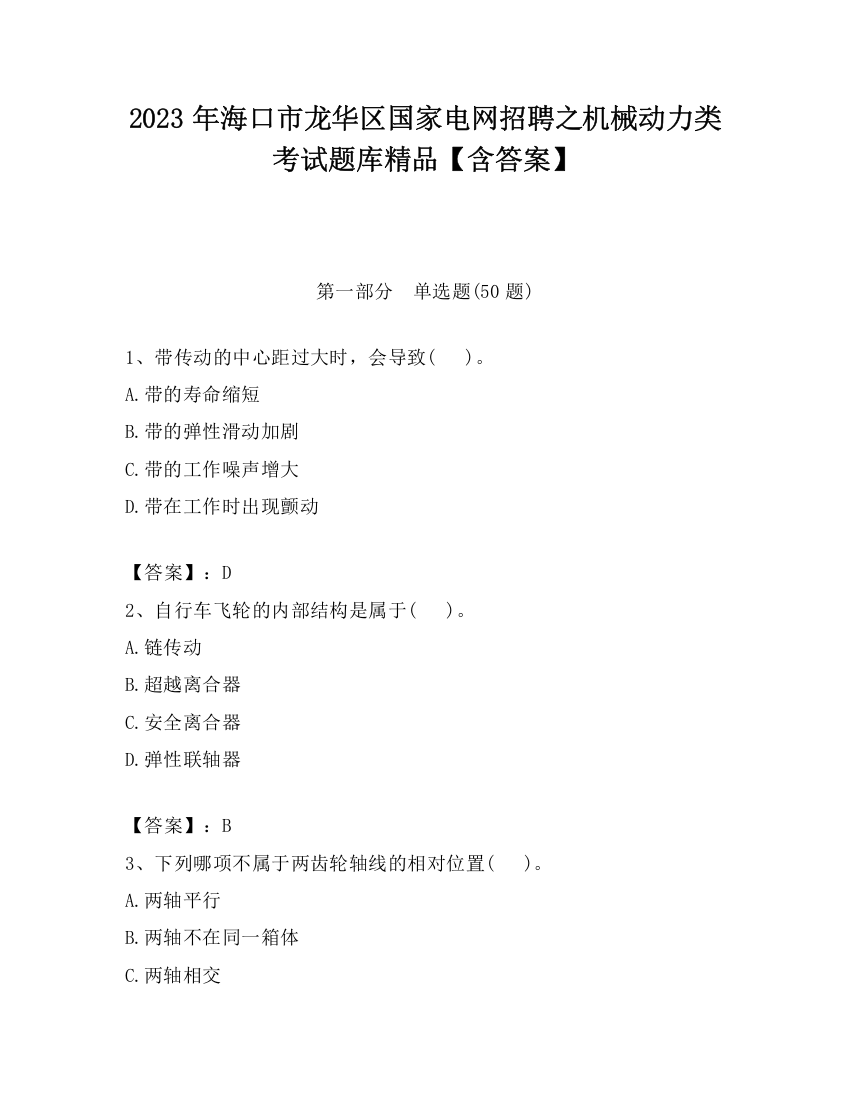 2023年海口市龙华区国家电网招聘之机械动力类考试题库精品【含答案】