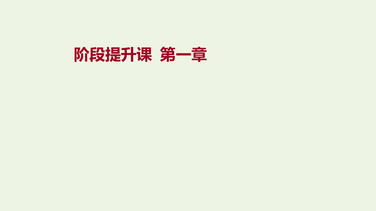 江苏省2021_2022学年新教材高中地理第一章区域与区域发展阶段提升课课件新人教版选择性必修第二册