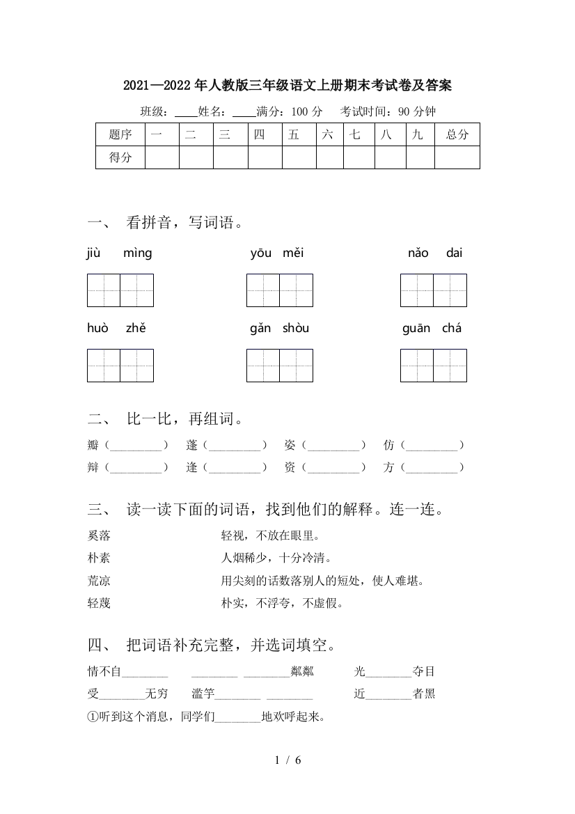 2021—2022年人教版三年级语文上册期末考试卷及答案