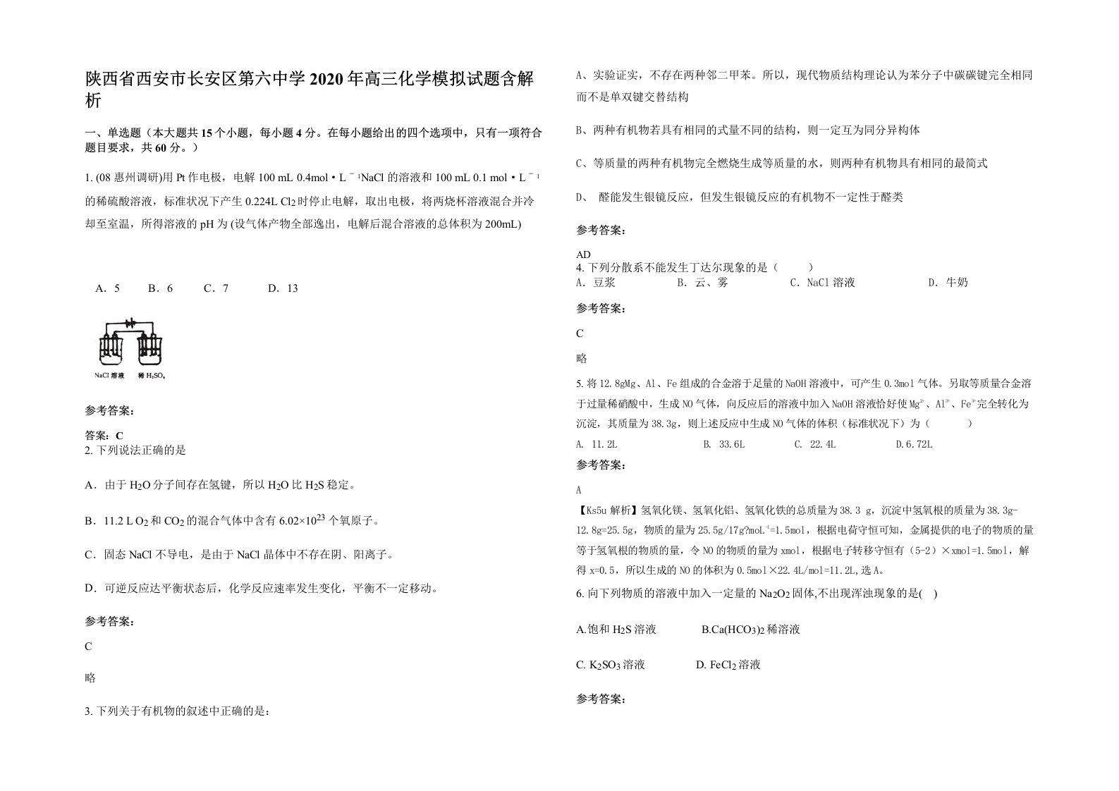 陕西省西安市长安区第六中学2020年高三化学模拟试题含解析