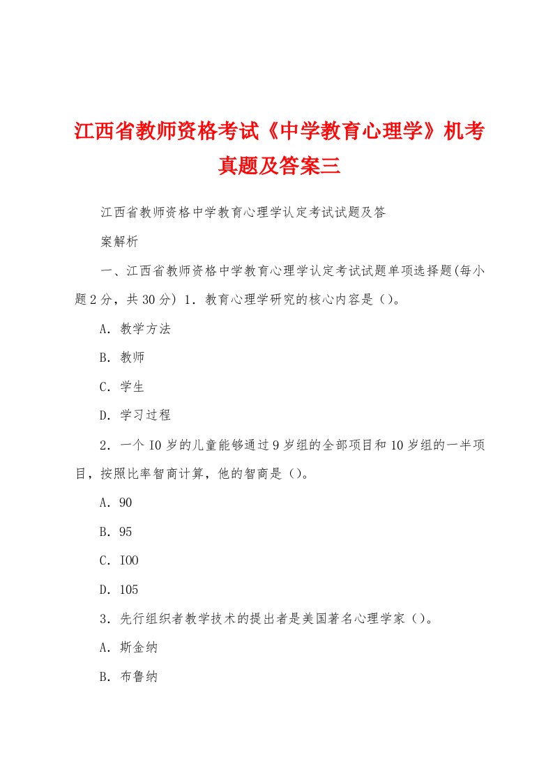 江西省教师资格考试《中学教育心理学》机考真题及答案三