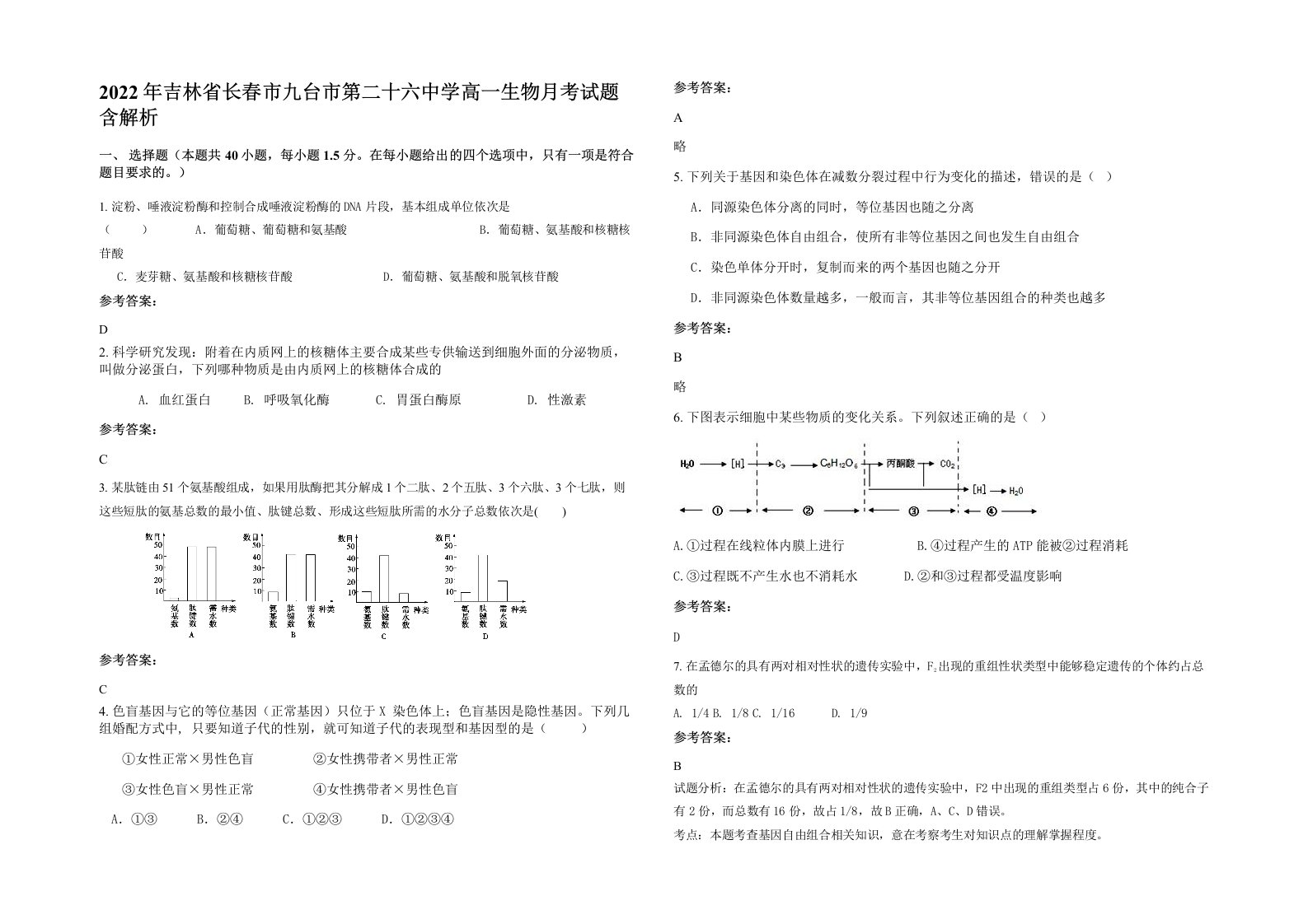 2022年吉林省长春市九台市第二十六中学高一生物月考试题含解析