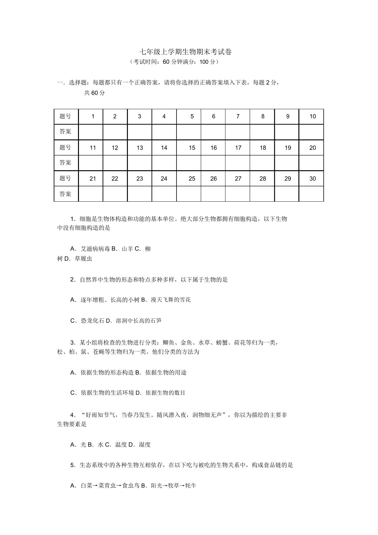 七年级上学期生物期末考试卷