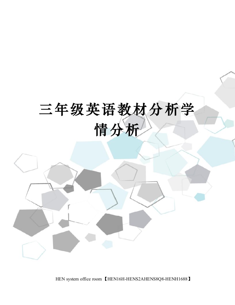 三年级英语教材分析学情分析完整版