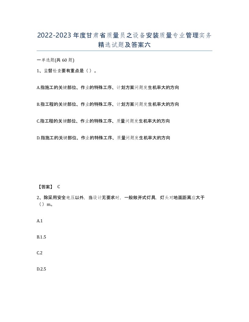 2022-2023年度甘肃省质量员之设备安装质量专业管理实务试题及答案六