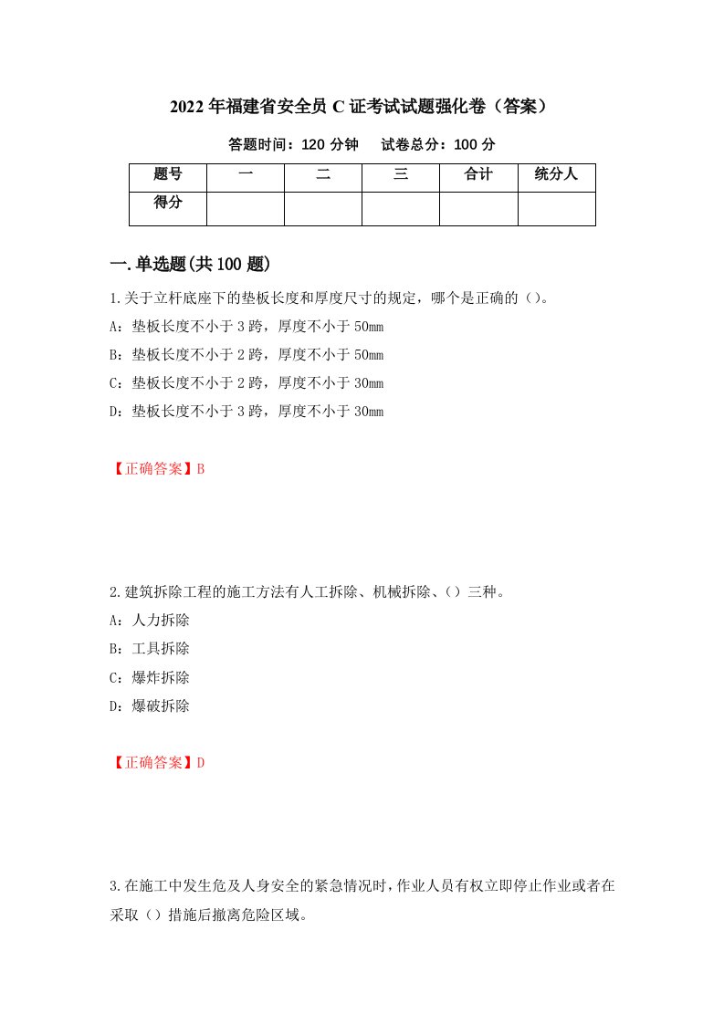 2022年福建省安全员C证考试试题强化卷答案31