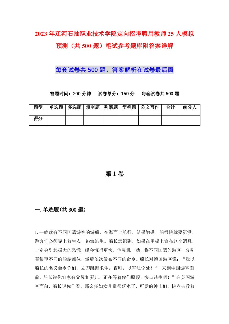 2023年辽河石油职业技术学院定向招考聘用教师25人模拟预测共500题笔试参考题库附答案详解