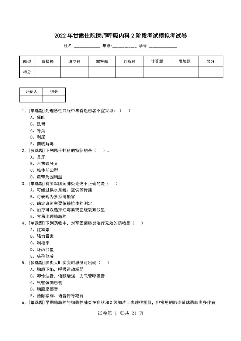 2022年甘肃住院医师呼吸内科2阶段考试模拟考试卷