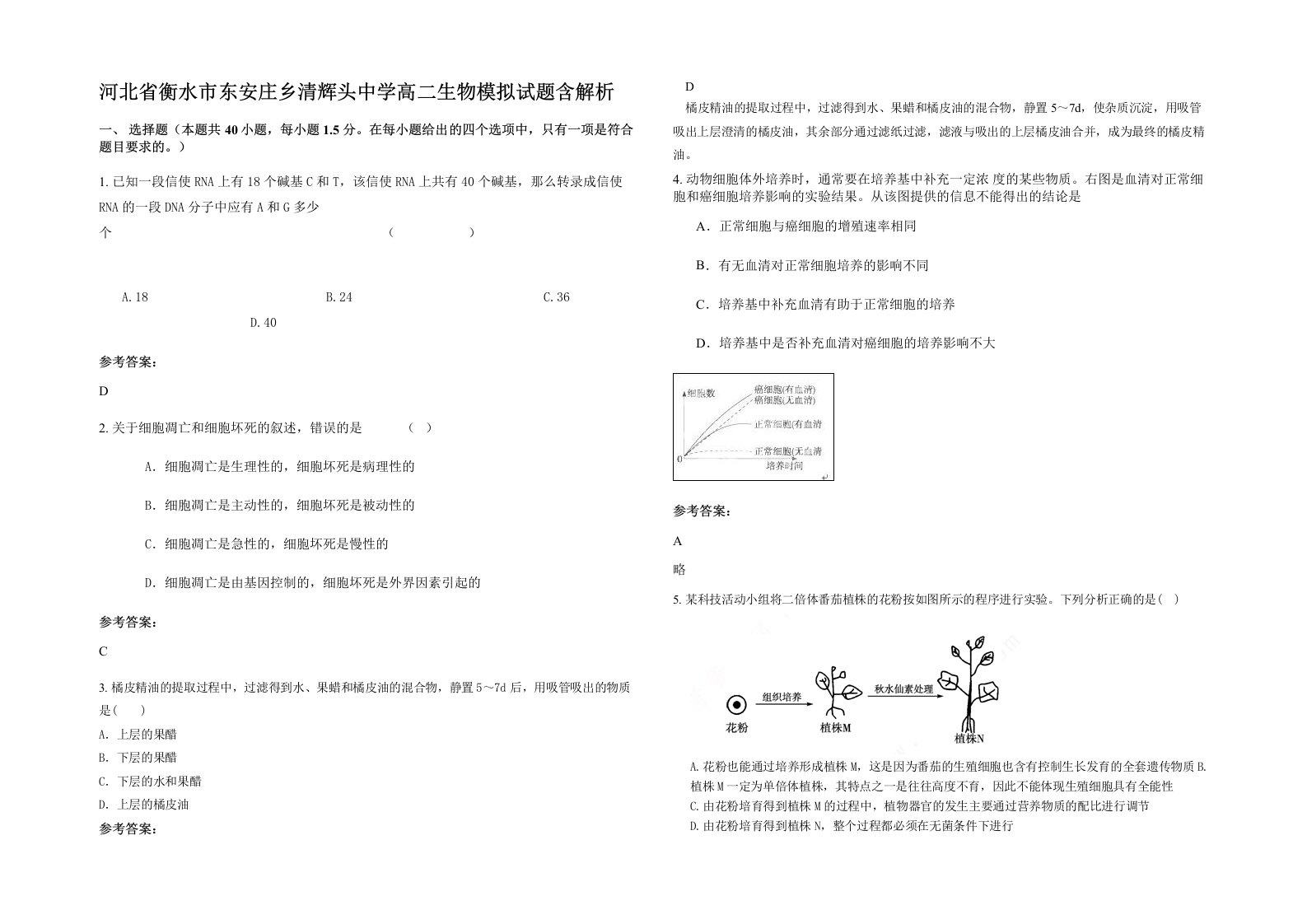 河北省衡水市东安庄乡清辉头中学高二生物模拟试题含解析