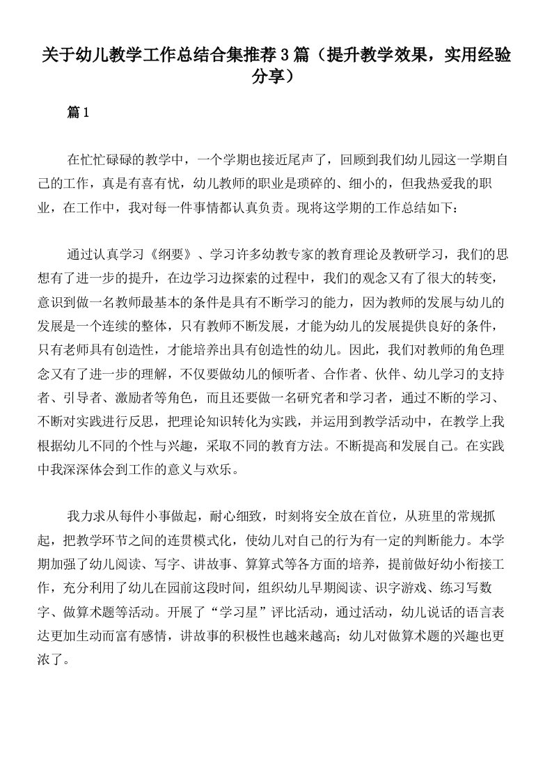 关于幼儿教学工作总结合集推荐3篇（提升教学效果，实用经验分享）