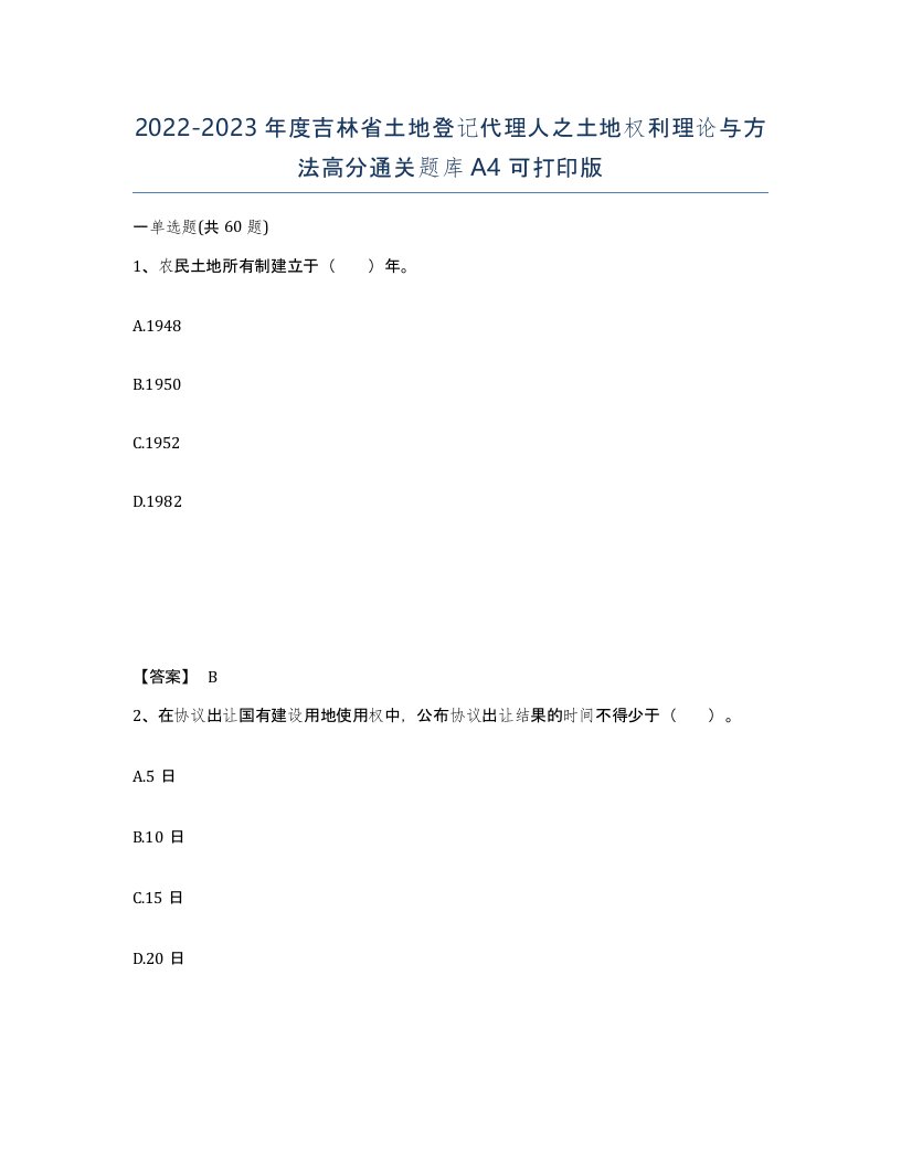 2022-2023年度吉林省土地登记代理人之土地权利理论与方法高分通关题库A4可打印版