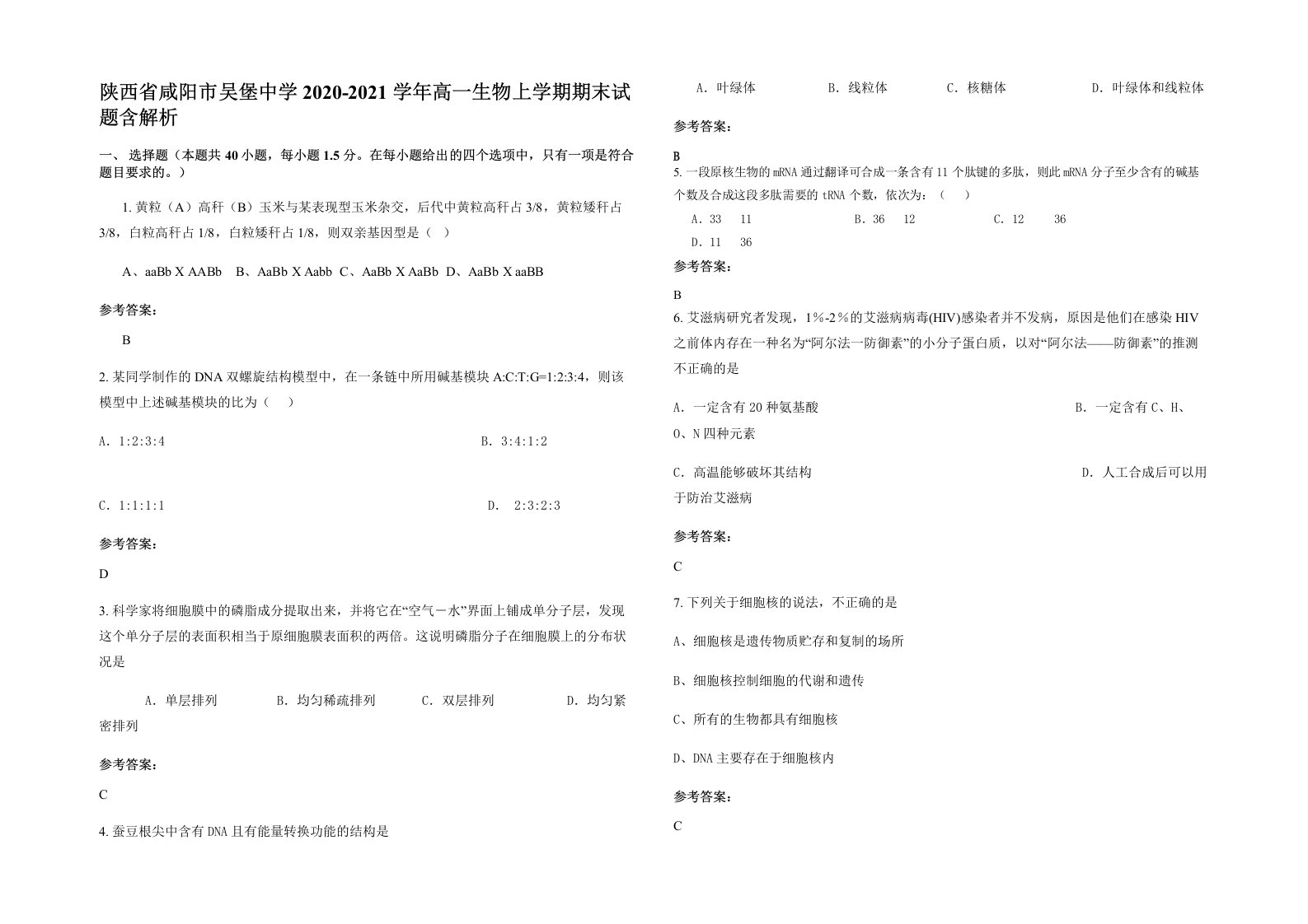 陕西省咸阳市吴堡中学2020-2021学年高一生物上学期期末试题含解析