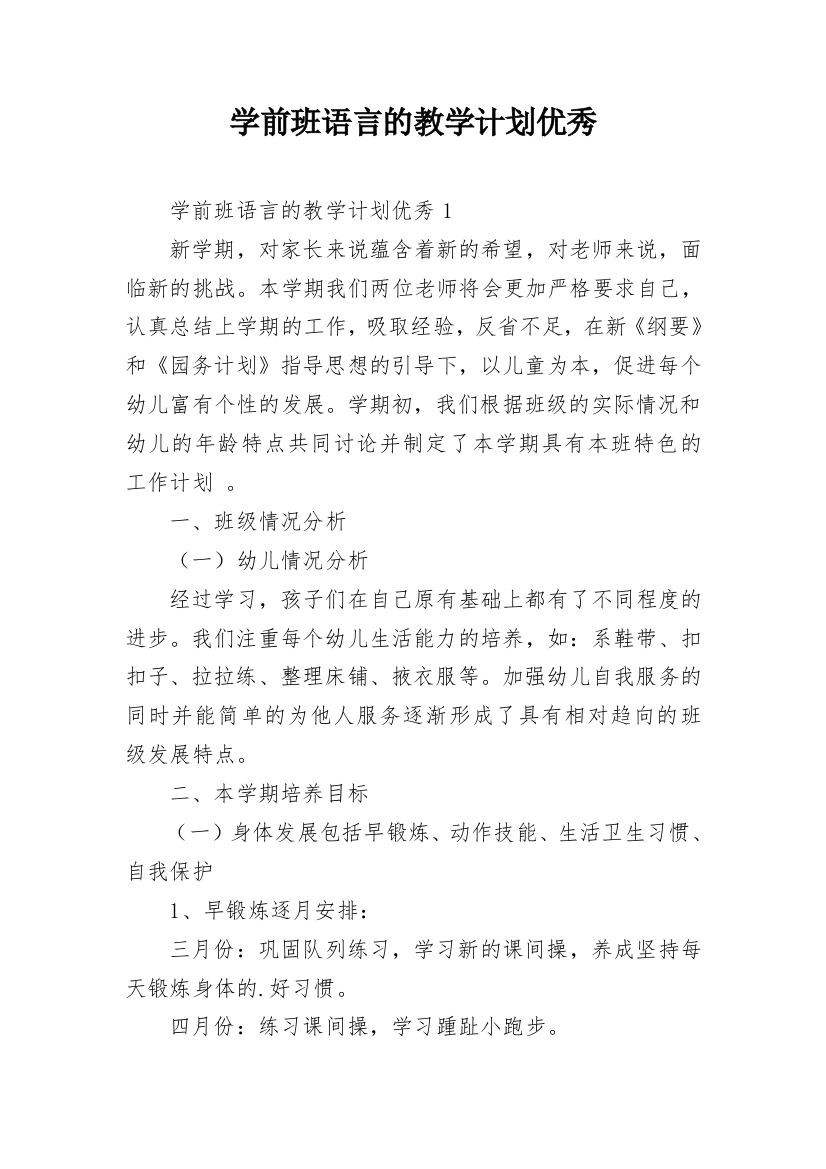 学前班语言的教学计划优秀