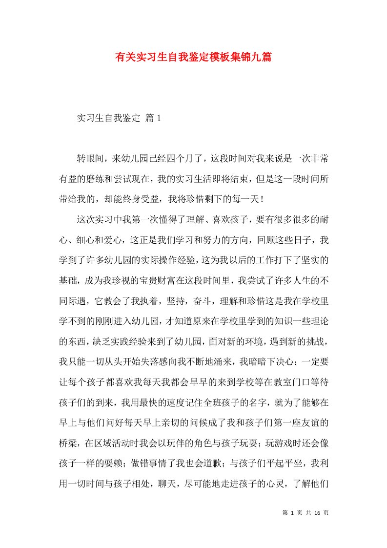 有关实习生自我鉴定模板集锦九篇