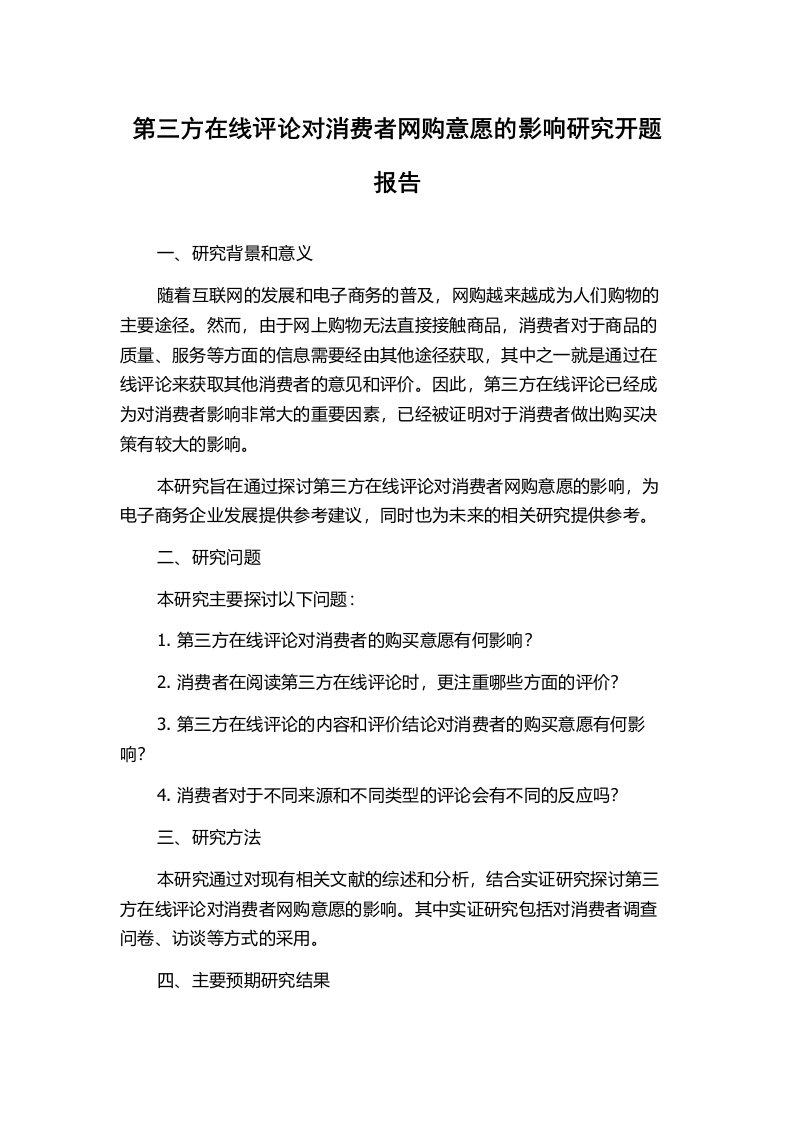 第三方在线评论对消费者网购意愿的影响研究开题报告