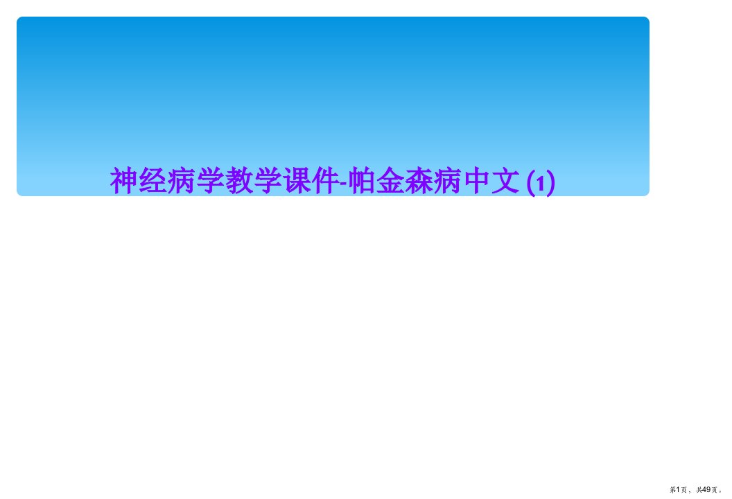 神经病学教学课件帕金森病中文