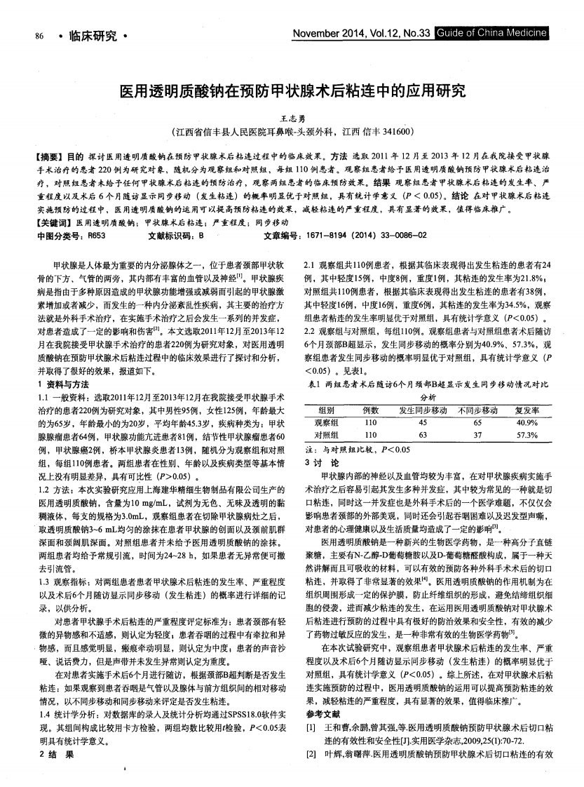 医用透明质酸钠在预防甲状腺术后粘连中的应用研究.pdf