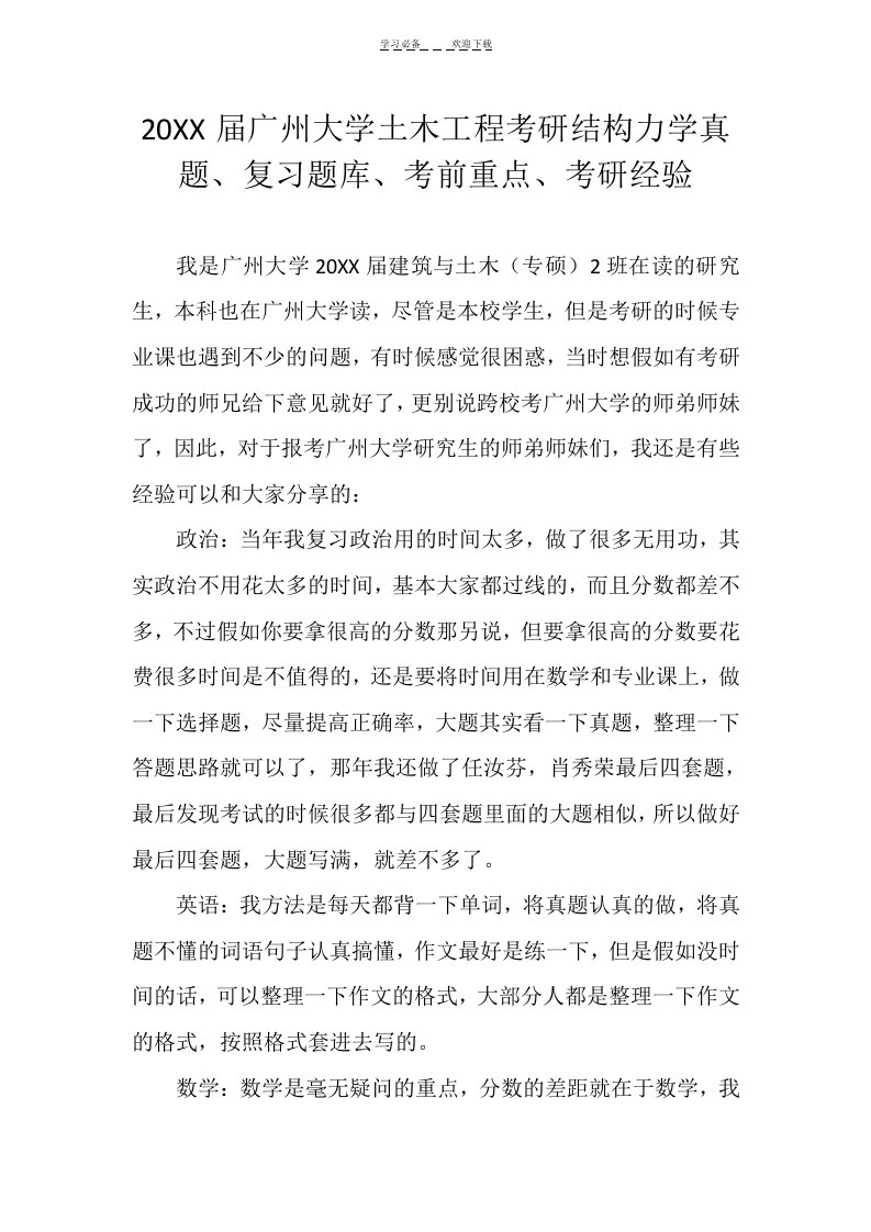 广州大学土木工程考研结构力学真题复习题库考前重点考研经验