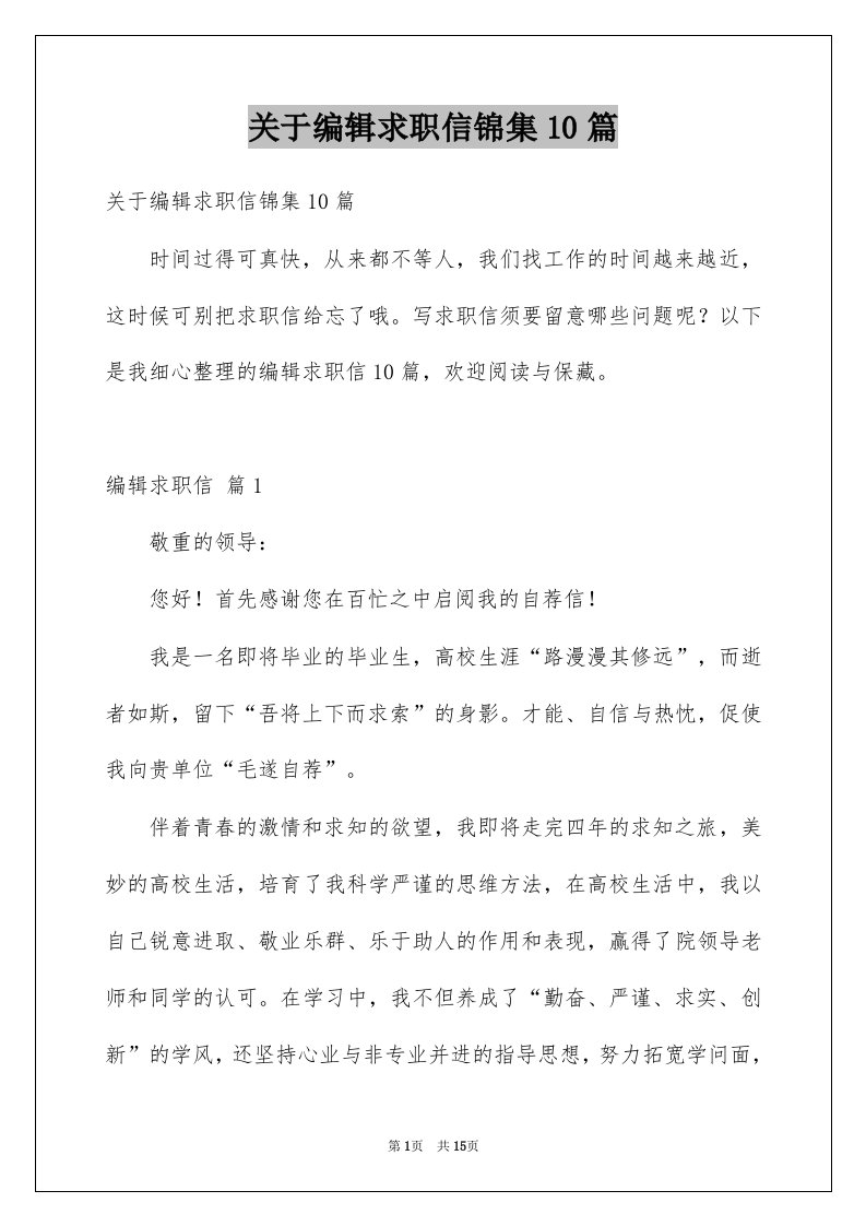 关于编辑求职信锦集10篇