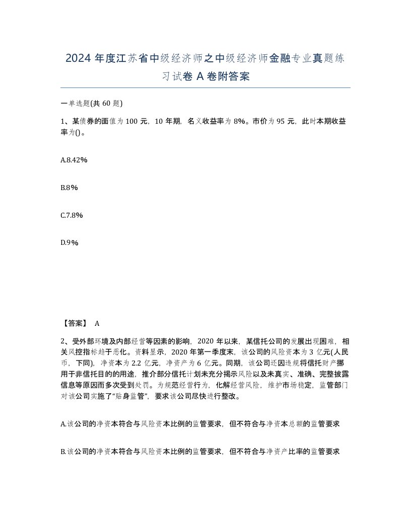 2024年度江苏省中级经济师之中级经济师金融专业真题练习试卷A卷附答案