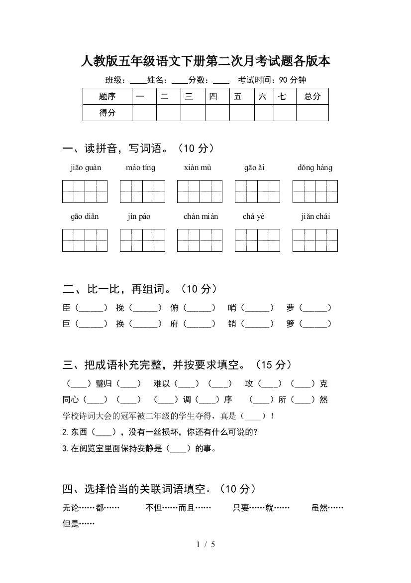 人教版五年级语文下册第二次月考试题各版本