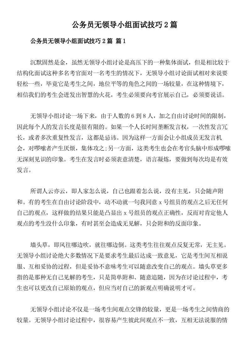 公务员无领导小组面试技巧2篇