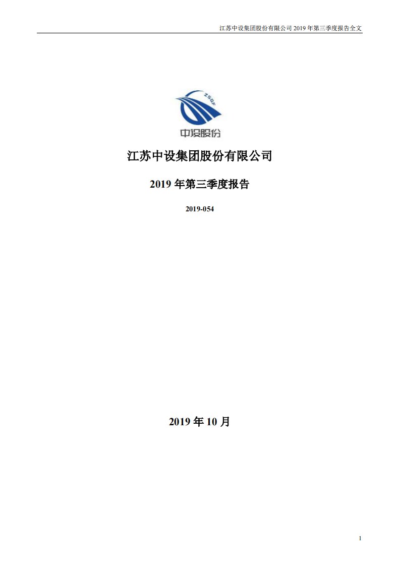 深交所-中设股份：2019年第三季度报告全文-20191025