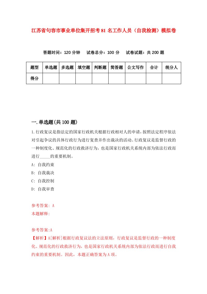 江苏省句容市事业单位集开招考81名工作人员自我检测模拟卷第9次