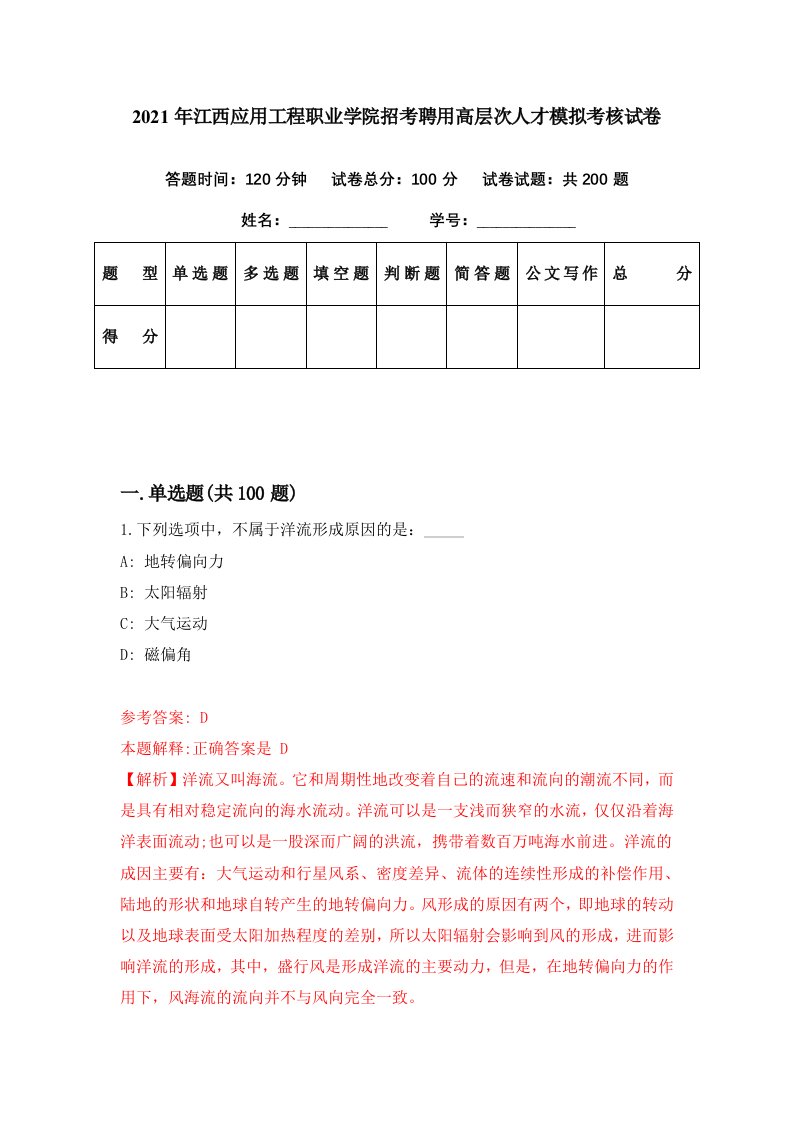 2021年江西应用工程职业学院招考聘用高层次人才模拟考核试卷3