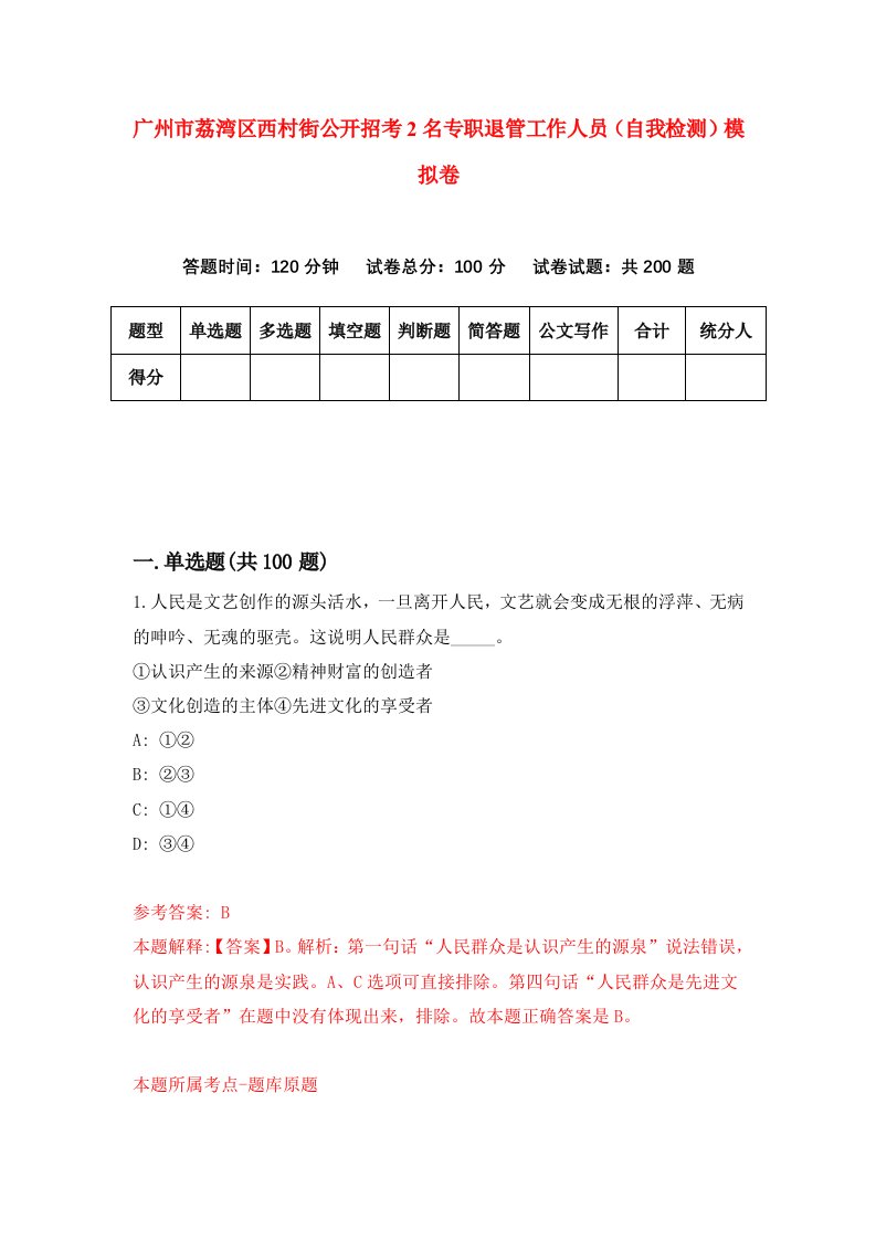 广州市荔湾区西村街公开招考2名专职退管工作人员自我检测模拟卷0