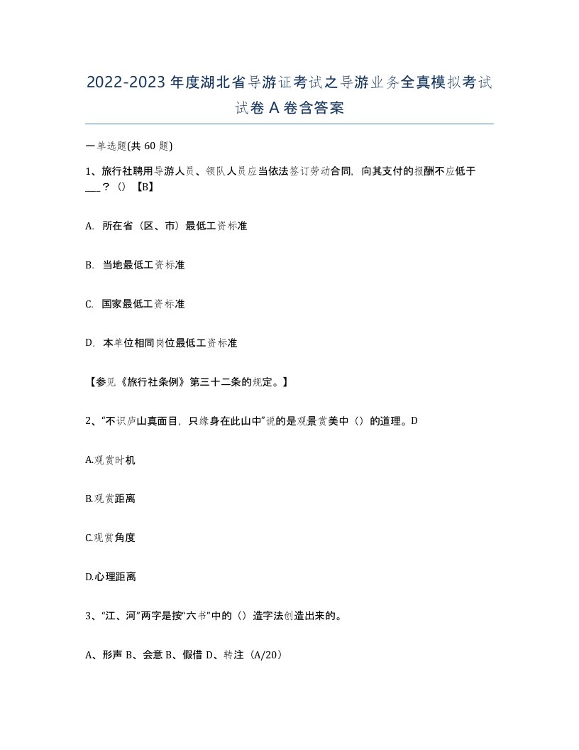 2022-2023年度湖北省导游证考试之导游业务全真模拟考试试卷A卷含答案