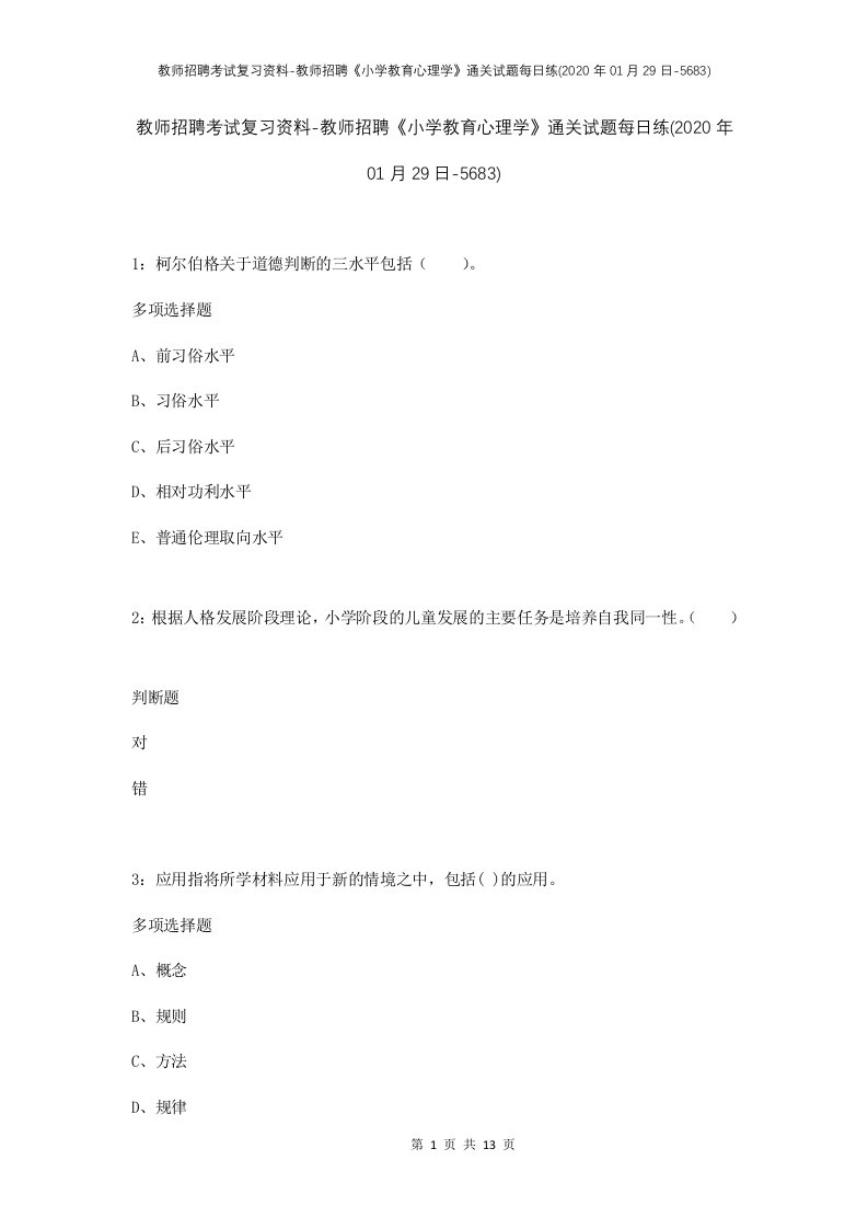 教师招聘考试复习资料-教师招聘小学教育心理学通关试题每日练2020年01月29日-5683