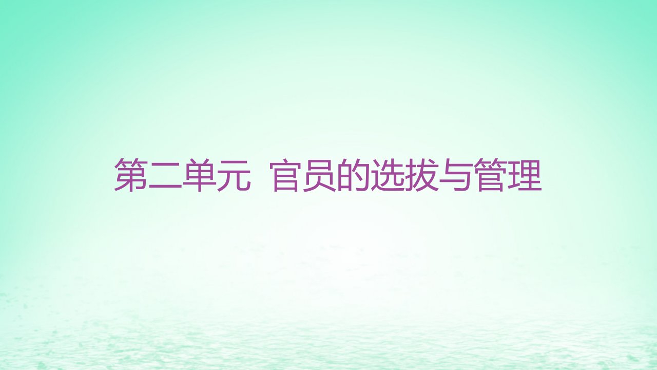 江苏专版2023_2024学年新教材高中历史第二单元官员的选拔与管理第7课近代以来中国的官员选拔与管理课件部编版选择性必修1