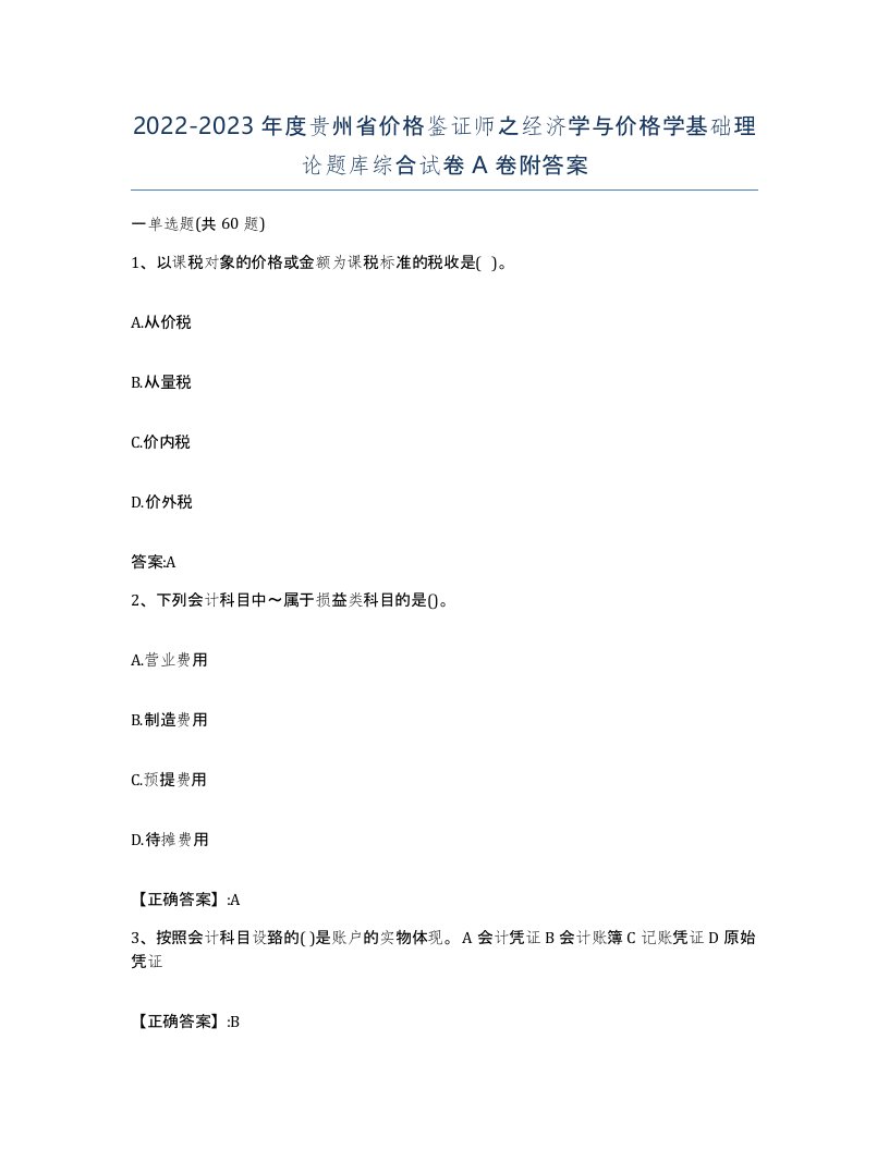 2022-2023年度贵州省价格鉴证师之经济学与价格学基础理论题库综合试卷A卷附答案