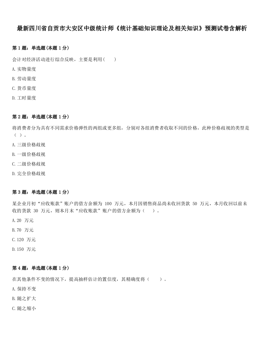 最新四川省自贡市大安区中级统计师《统计基础知识理论及相关知识》预测试卷含解析