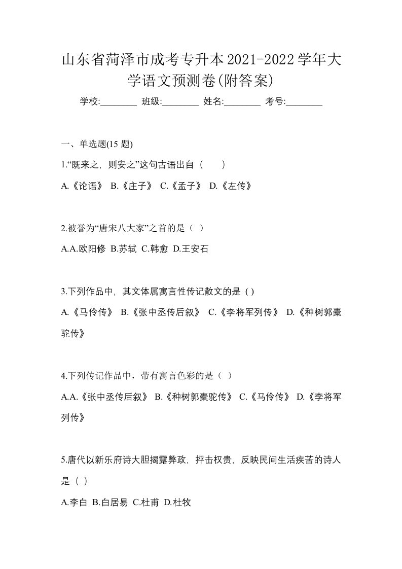 山东省菏泽市成考专升本2021-2022学年大学语文预测卷附答案