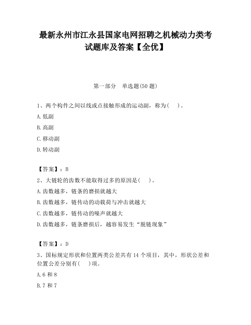 最新永州市江永县国家电网招聘之机械动力类考试题库及答案【全优】