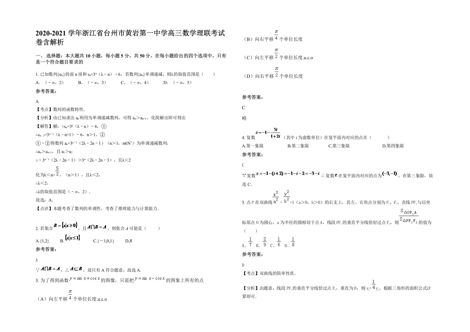 2020-2021学年浙江省台州市黄岩第一中学高三数学理联考试卷含解析